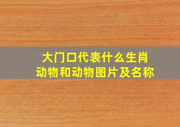 大门口代表什么生肖动物和动物图片及名称