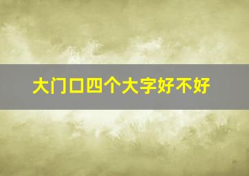 大门口四个大字好不好