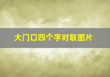 大门口四个字对联图片