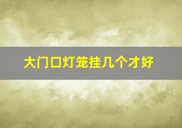 大门口灯笼挂几个才好