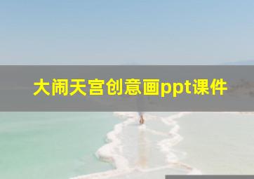 大闹天宫创意画ppt课件