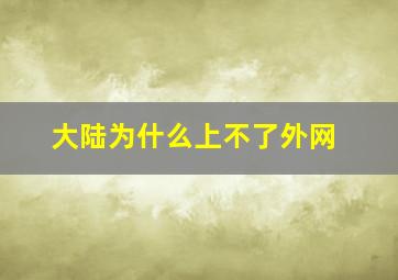 大陆为什么上不了外网