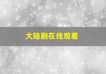 大陆剧在线观看