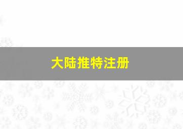 大陆推特注册