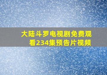 大陆斗罗电视剧免费观看234集预告片视频