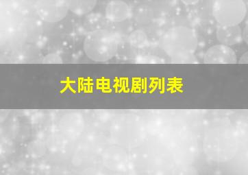 大陆电视剧列表