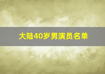 大陆40岁男演员名单