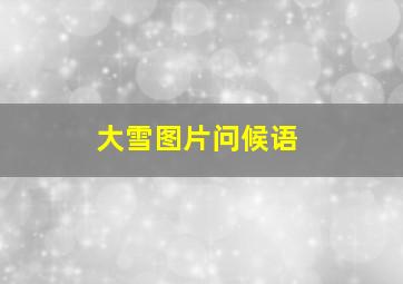 大雪图片问候语