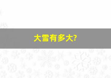 大雪有多大?