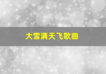 大雪满天飞歌曲