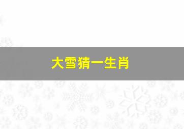 大雪猜一生肖