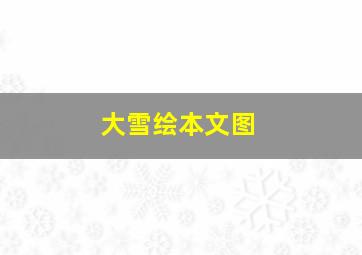 大雪绘本文图