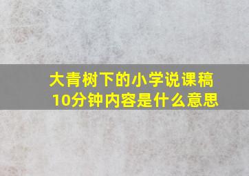 大青树下的小学说课稿10分钟内容是什么意思