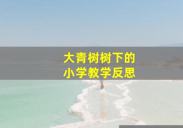 大青树树下的小学教学反思