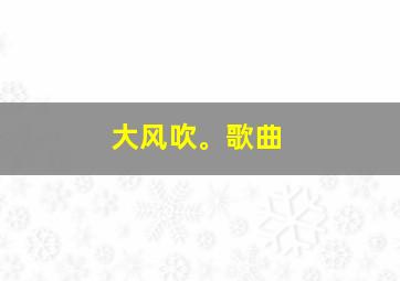 大风吹。歌曲