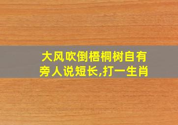 大风吹倒梧桐树自有旁人说短长,打一生肖