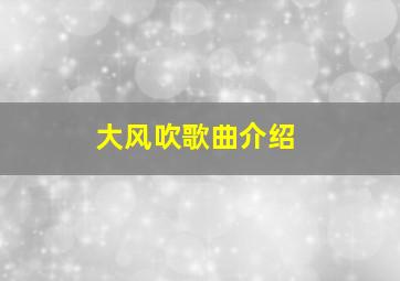 大风吹歌曲介绍