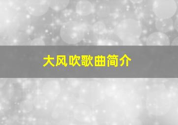 大风吹歌曲简介