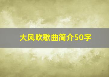 大风吹歌曲简介50字