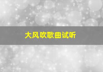 大风吹歌曲试听