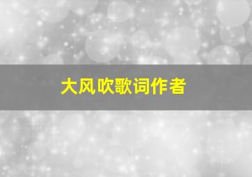 大风吹歌词作者