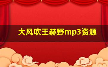 大风吹王赫野mp3资源