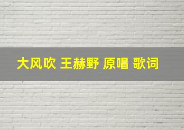 大风吹 王赫野 原唱 歌词