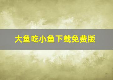 大鱼吃小鱼下载免费版