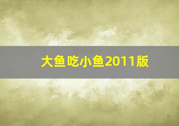 大鱼吃小鱼2011版