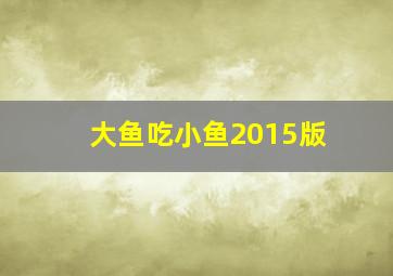 大鱼吃小鱼2015版