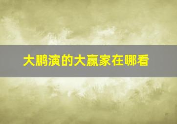 大鹏演的大赢家在哪看