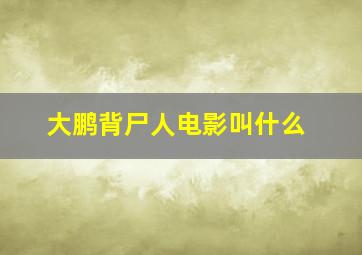 大鹏背尸人电影叫什么