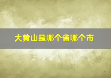 大黄山是哪个省哪个市