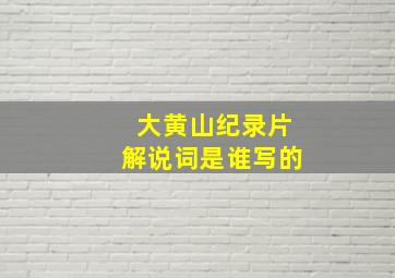 大黄山纪录片解说词是谁写的