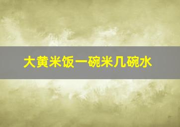 大黄米饭一碗米几碗水