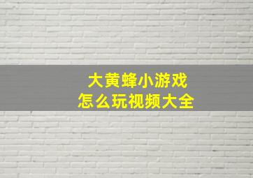 大黄蜂小游戏怎么玩视频大全