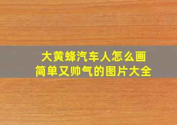 大黄蜂汽车人怎么画简单又帅气的图片大全