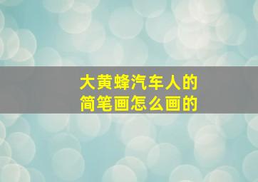 大黄蜂汽车人的简笔画怎么画的