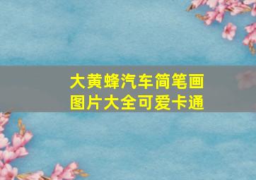 大黄蜂汽车简笔画图片大全可爱卡通