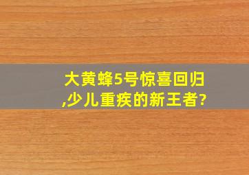 大黄蜂5号惊喜回归,少儿重疾的新王者?