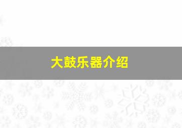 大鼓乐器介绍