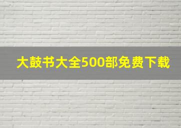 大鼓书大全500部免费下载