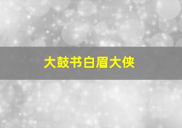 大鼓书白眉大侠