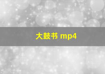 大鼓书 mp4