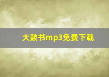 大鼓书mp3免费下载