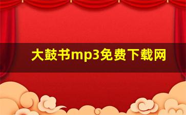 大鼓书mp3免费下载网