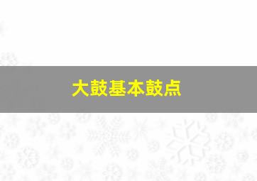 大鼓基本鼓点