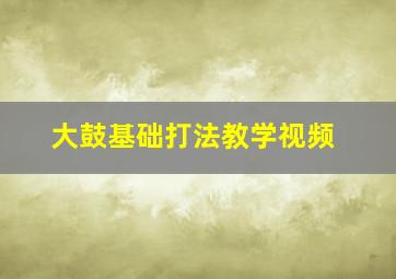 大鼓基础打法教学视频