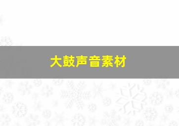 大鼓声音素材