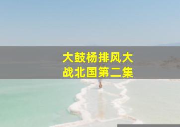 大鼓杨排风大战北国第二集